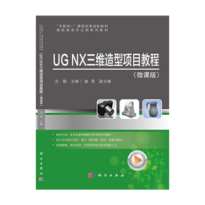 醉染图书UG NX 三维造型项目教程(微课版)9787030687692
