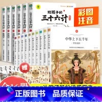 [全16册]中华上下五千年+三十六计 [正版]中华上下五千年小学生版全套10册儿童中国历史类故事书籍林汉达二年级三四年级