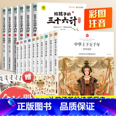 [全16册]中华上下五千年+三十六计 [正版]中华上下五千年小学生版全套10册儿童中国历史类故事书籍林汉达二年级三四年级