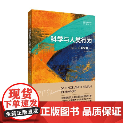 科学与人类行为 B.F.斯金纳 著 心理学