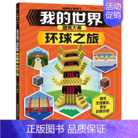 [正版] 我的世界Minecraft建筑大师 环球之旅 7-12岁儿童益智游戏书籍小学生中文版游戏手册游戏书