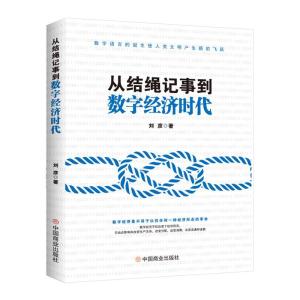 正版新书]从结绳记事到数字经济时代刘彦著9787520817202