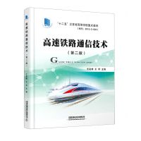 [N]高速铁路通信技术(第2版十二五江苏省高等学校重点教材)-9787113283728