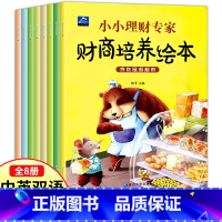 财商培养绘本[全8册] [正版]全8册儿童财商启蒙教育绘本少儿幼儿园理财思维书籍写给孩子的财商书3-4-5-6-8岁幼儿
