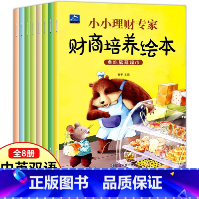 财商培养绘本[全8册] [正版]全8册儿童财商启蒙教育绘本少儿幼儿园理财思维书籍写给孩子的财商书3-4-5-6-8岁幼儿