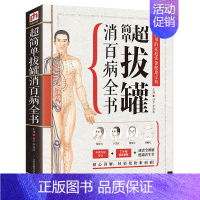 [正版]超简单拔罐消百病全书 后疫情时代,居家养生常用拔罐流程一目了然细致图解取穴不再难一技在手护全家家庭保健养生书籍
