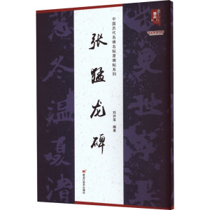 中国历代名碑名帖原碑帖系列-张猛龙碑