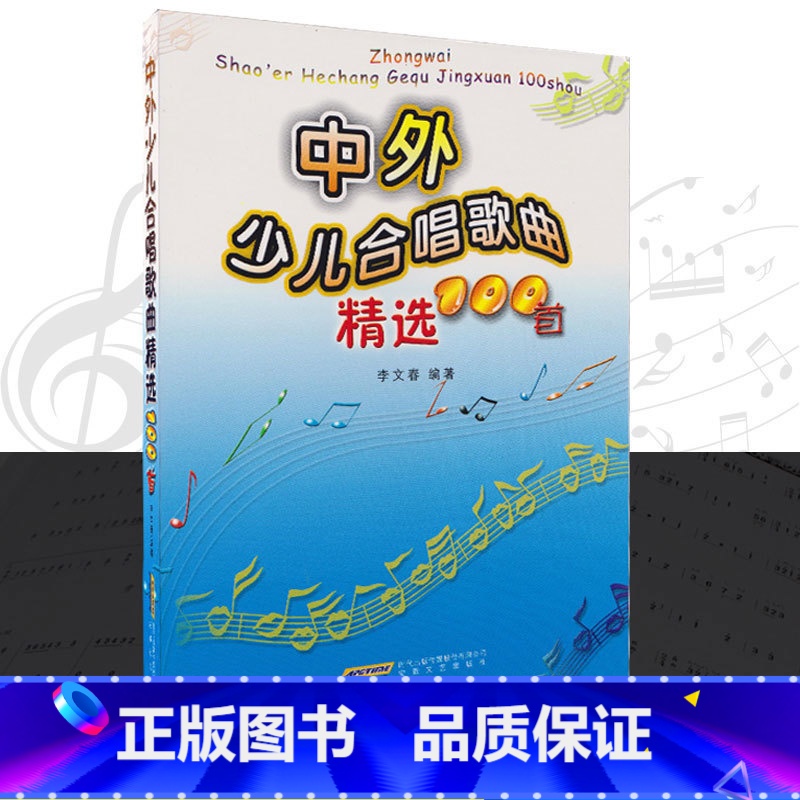 [正版]中外少儿合唱歌曲精选100首 简谱童声合唱曲 适合中小学的歌咏比赛 儿童合唱歌曲精选 简谱版 书籍AHWY