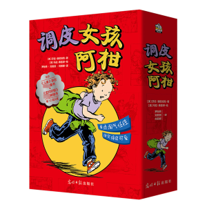 醉染图书调皮女孩阿柑(1-4)9787519467883