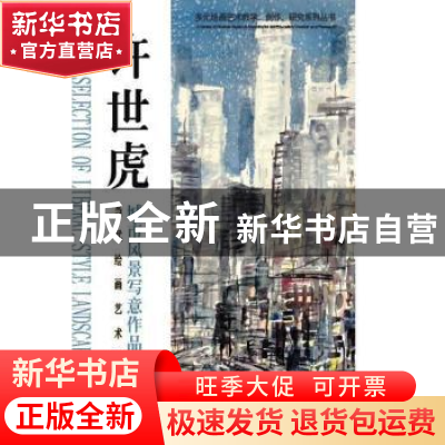 正版 当代绘画艺术范本:上:许世虎风景写生作品精选 许世虎 重庆