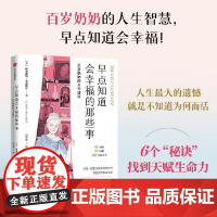 早点知道会幸福的那些事 百岁奶奶的人生建议 格莱迪斯·麦克格雷 著 励志与成功