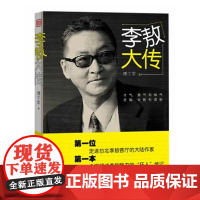 李敖大传 傅宁军 人民文学出版社 正版书籍