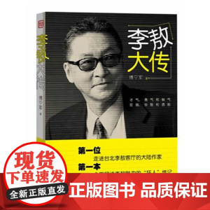 李敖大传 傅宁军 人民文学出版社 正版书籍
