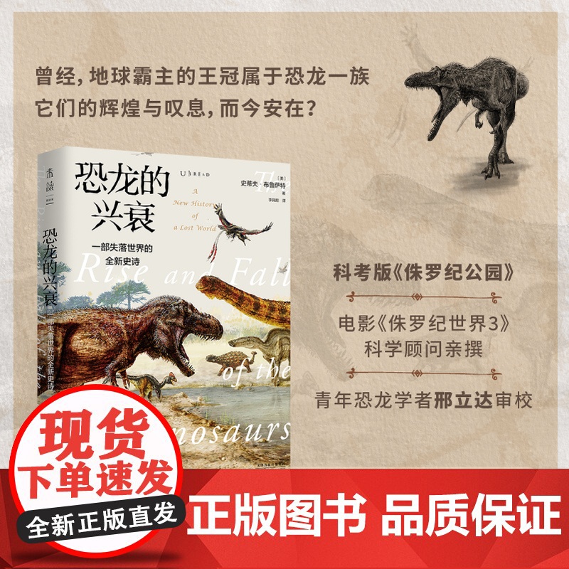 恐龙的兴衰:一部失落世界的全新史诗 首刷限量送精美恐龙海报 电影《侏罗纪世界3》科学顾问亲撰 未读出品