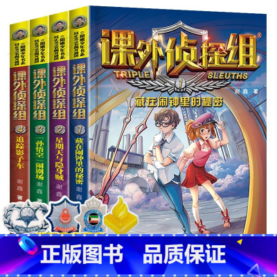 [正版]新版课外侦探组全套系列4册儿童侦探推理小说游戏故事青少年版7-9-10-15岁小学生课外阅读书籍疯狂恐龙蛋男孩