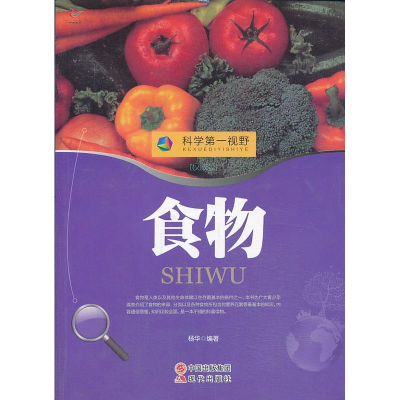正版新书]科学第一视野--食物(四色印刷)10 杨华9787514310122