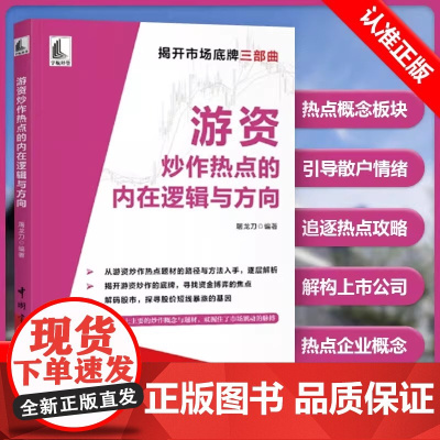 游资炒作热点的内在逻辑与方向 短线暴涨的股票都有特定的概念 市场热点是如何炒作的 板块热点与情绪炒作 概念轮动的基本过程