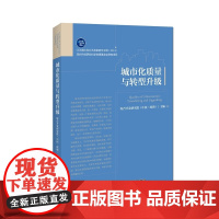 城市化质量与转型升级