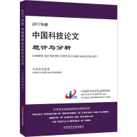 醉染图书2017年度中国科技统计与分析 年度研究报告9787518955510