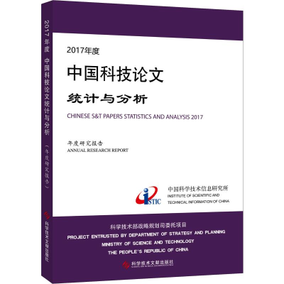 醉染图书2017年度中国科技统计与分析 年度研究报告9787518955510