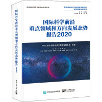 国际科学前沿重点领域和方向发展态势报告2020(全彩)