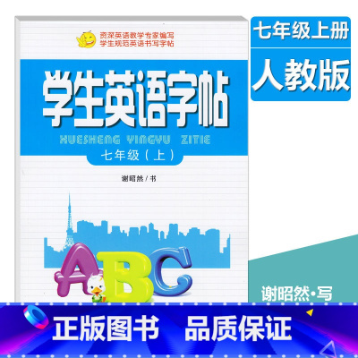 [正版]2023中学生英语字帖七年级上册谢昭然英语字帖书法练字临摹描摹字帖 初中生初一7年级英语同步练字帖常用单词句型