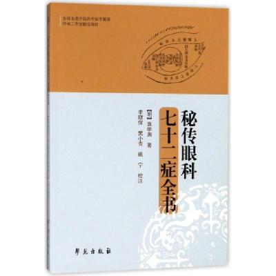 正版新书]秘传眼科七十二症全书(明)袁学渊|校注:李顺保//樊小青