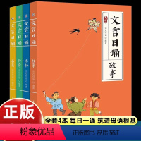 [全套4册]文言日诵 [正版]亲近母语分级阅读文言日诵故事书文言文小学生必背人教版语文课文经典篇章小学生四五六七八九年级