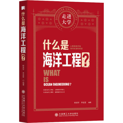 醉染图书什么是海洋工程?9787568529990