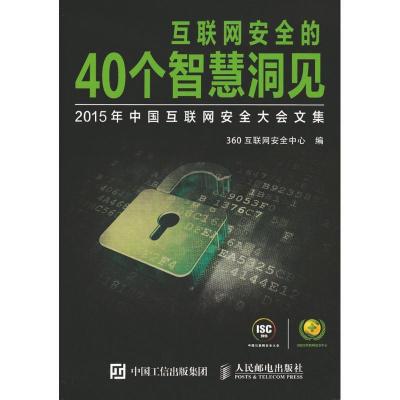 正版新书]互联网安全的40个智慧洞见:2015年中国互联网安全大会