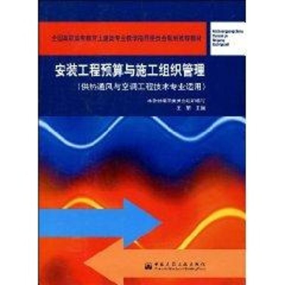 [M]安装工程预算与施工组织管理(2005.7)-9787112069149