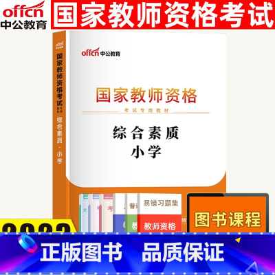 [正版]中公小学教师资格证考试2023上半年教师资格证考试用书小学统考教师资格证考试书综合素质教小学材教师资格考试用书2