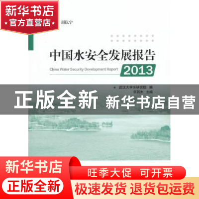 正版 中国水安全发展报告:2013 伍新木主编 人民出版社 978701012