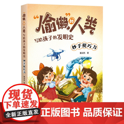 妙手使巧力 “偷懒”的人类·写给孩子的发明史[出版社]