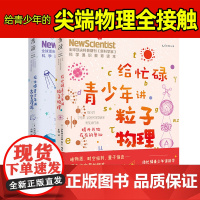 给忙碌青少年讲粒子物理+给忙碌青少年讲太空漫游 《新科学家》杂志给孩子的科学通识教育读本 中小学生扩展知识面经典读物