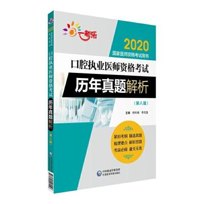 正版新书]2020国家医师资格考试用书2020口腔执业医师资格考试历