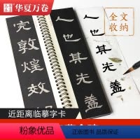 [正版]曹全碑隶书字帖 近距离临摹字卡 汉隶曹全碑碑帖全文收录毛笔临帖卡 高清修复无损版线圈装订 初学临摹练字帖附简体