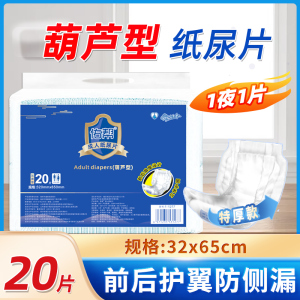 佑帮成人纸尿片葫芦片一次性老年人尿不湿男女士老人用隔尿垫大号加厚 【加厚葫芦型】纸尿片32x65cmx20片