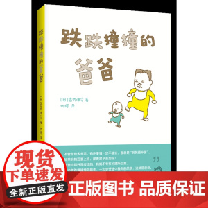正版童书 吉竹伸介 跌跌撞撞的爸爸