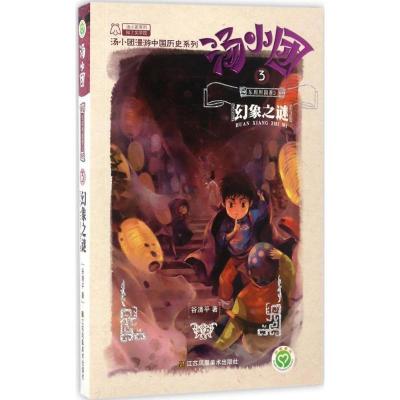 正版新书]汤小团·东周列国卷(3)(幻象之谜)谷清平9787534476