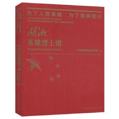 正版新书]为了人民幸福 为了人民复兴:湖湘英雄烈士谱中共湖南