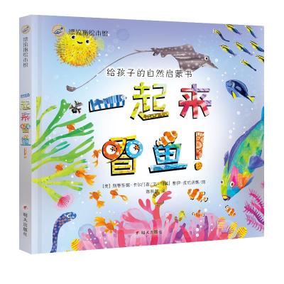 一起来看鱼/漂流瓶绘本馆