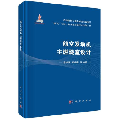 醉染图书航空发动机主燃烧室设计9787030743817