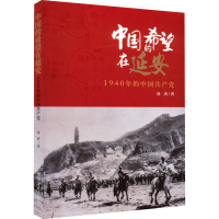 正版新书]中国的希望在延安 1940年的中国共产党汤涛97875174099