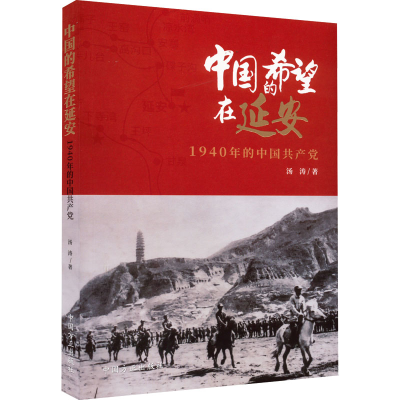 正版新书]中国的希望在延安 1940年的中国共产党汤涛97875174099