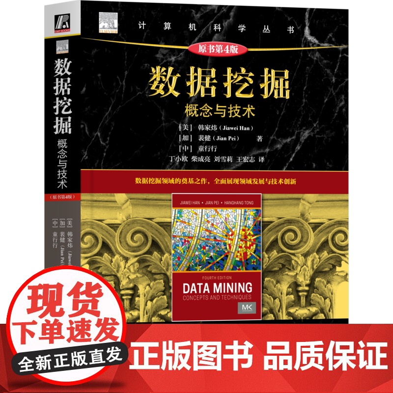 正版 数据挖掘:概念与技术(原书第4版) 韩家炜 裴健 童行行 知识发现 裴健 人工智能 数据科学 数据分析 数据库