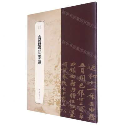 [N]高昌砖志墨迹/书苑拾遗-9787532659265