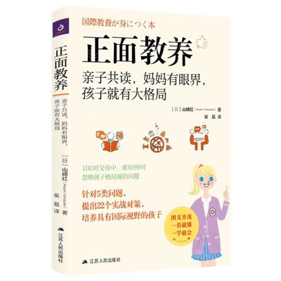 [N]正面教养(亲子共读妈妈有眼界孩子就有大格局)-9787214241276