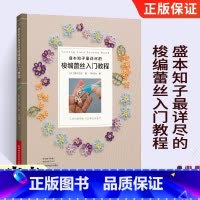 [正版]盛本知子详尽的梭编蕾丝入门教程 编织书 梭编蕾丝编织技法技巧 花片组合项链戒指花片饰边蕾丝垫编织书籍大全花样