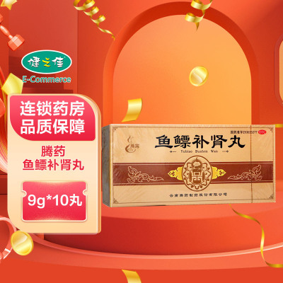 腾药 鱼鳔补肾丸10丸*6盒 补肾益精 用于肾阳虚弱、肾精亏损所致头昏 眼花 耳鸣 腰痛酸软